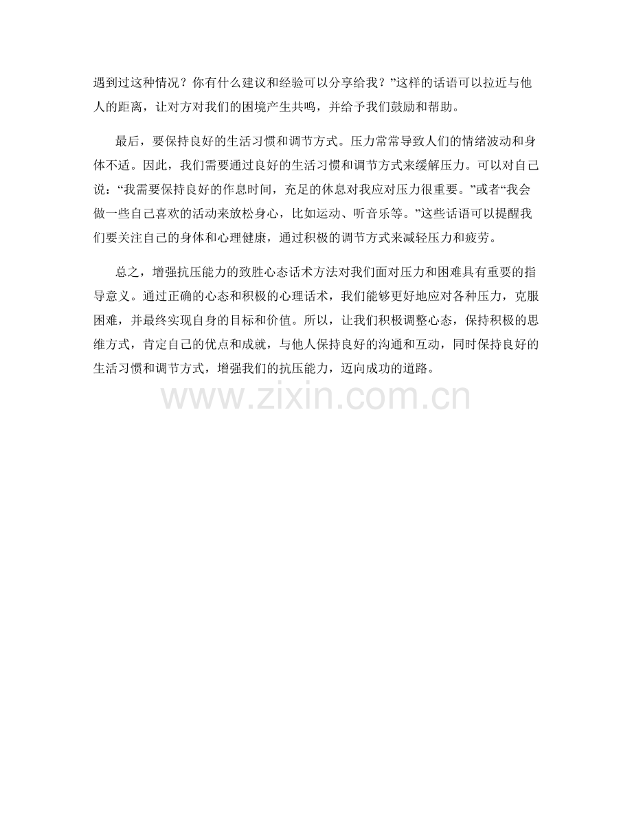 增强抗压能力的致胜心态话术方法.docx_第2页