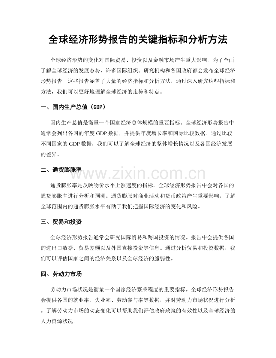 全球经济形势报告的关键指标和分析方法.docx_第1页