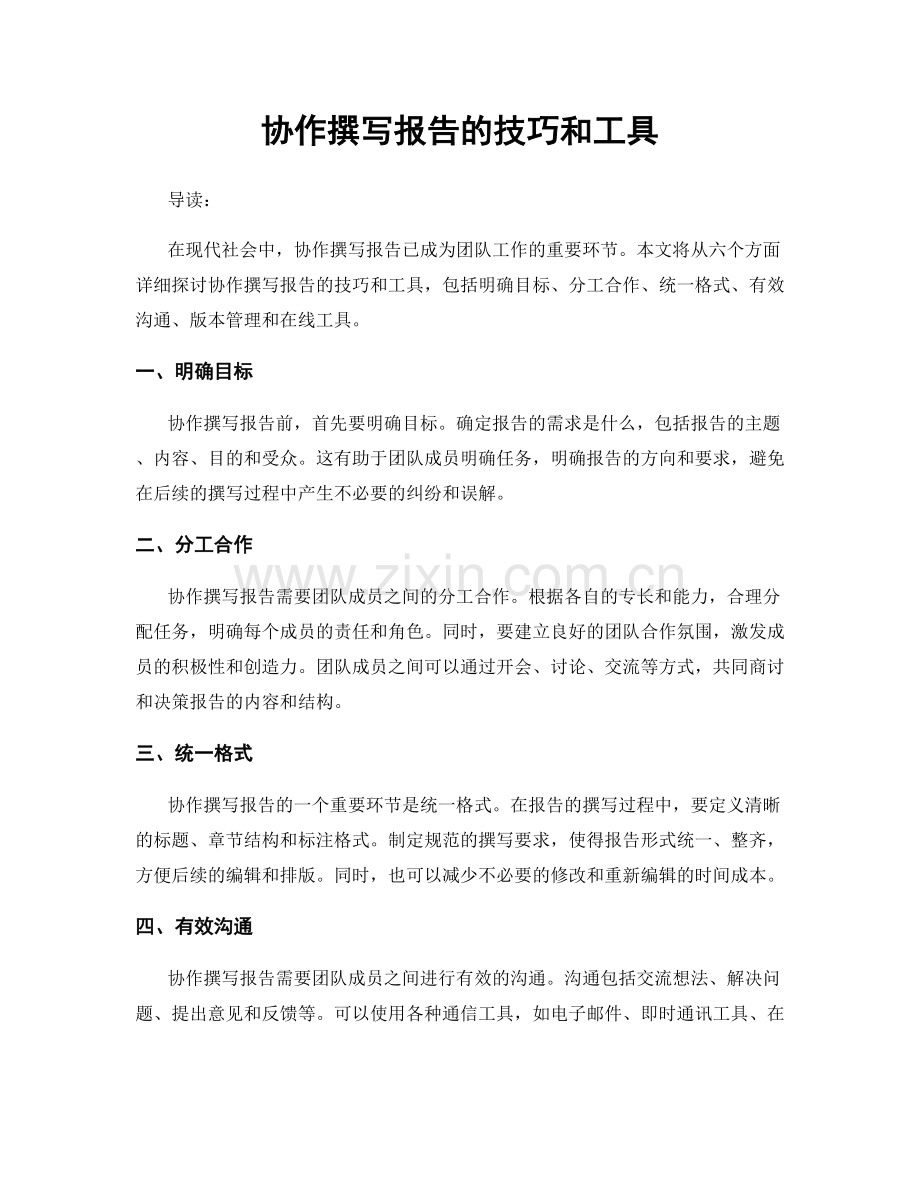 协作撰写报告的技巧和工具.docx_第1页