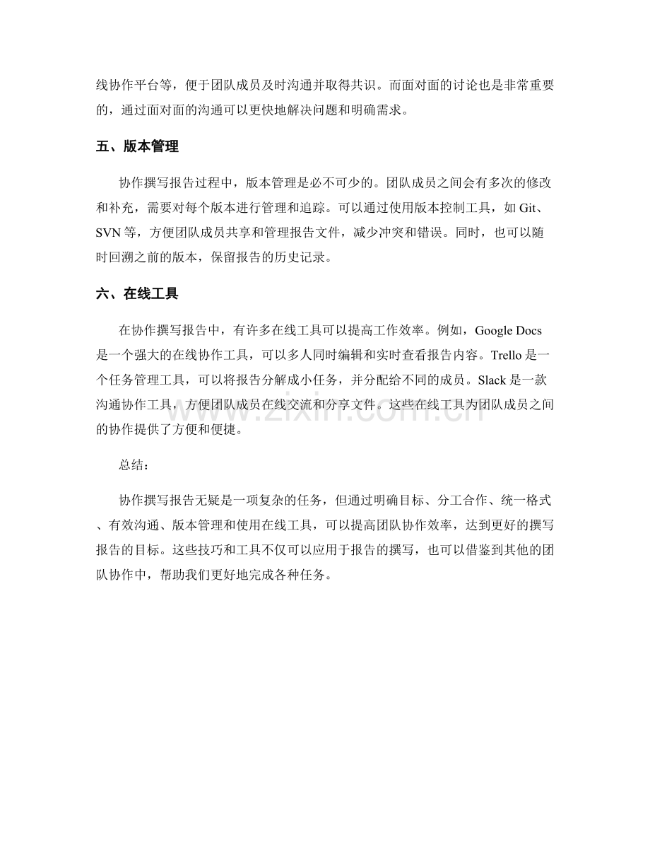 协作撰写报告的技巧和工具.docx_第2页