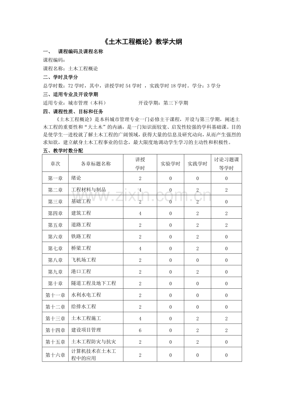 《土木工程概论》教学大纲.pdf_第1页