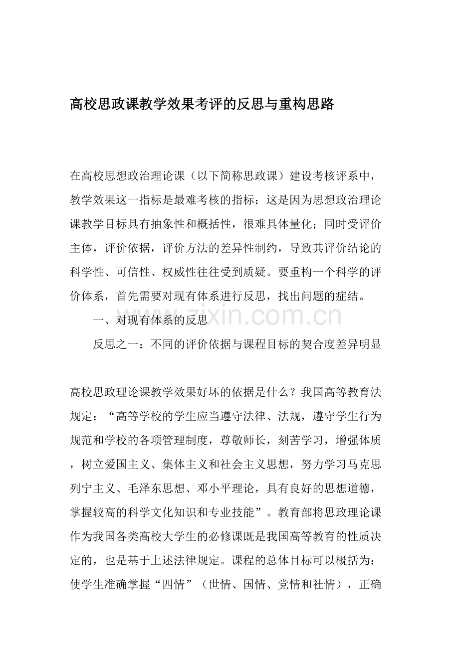 高校思政课教学效果考评的反思与重构思路-教育文档.doc_第1页