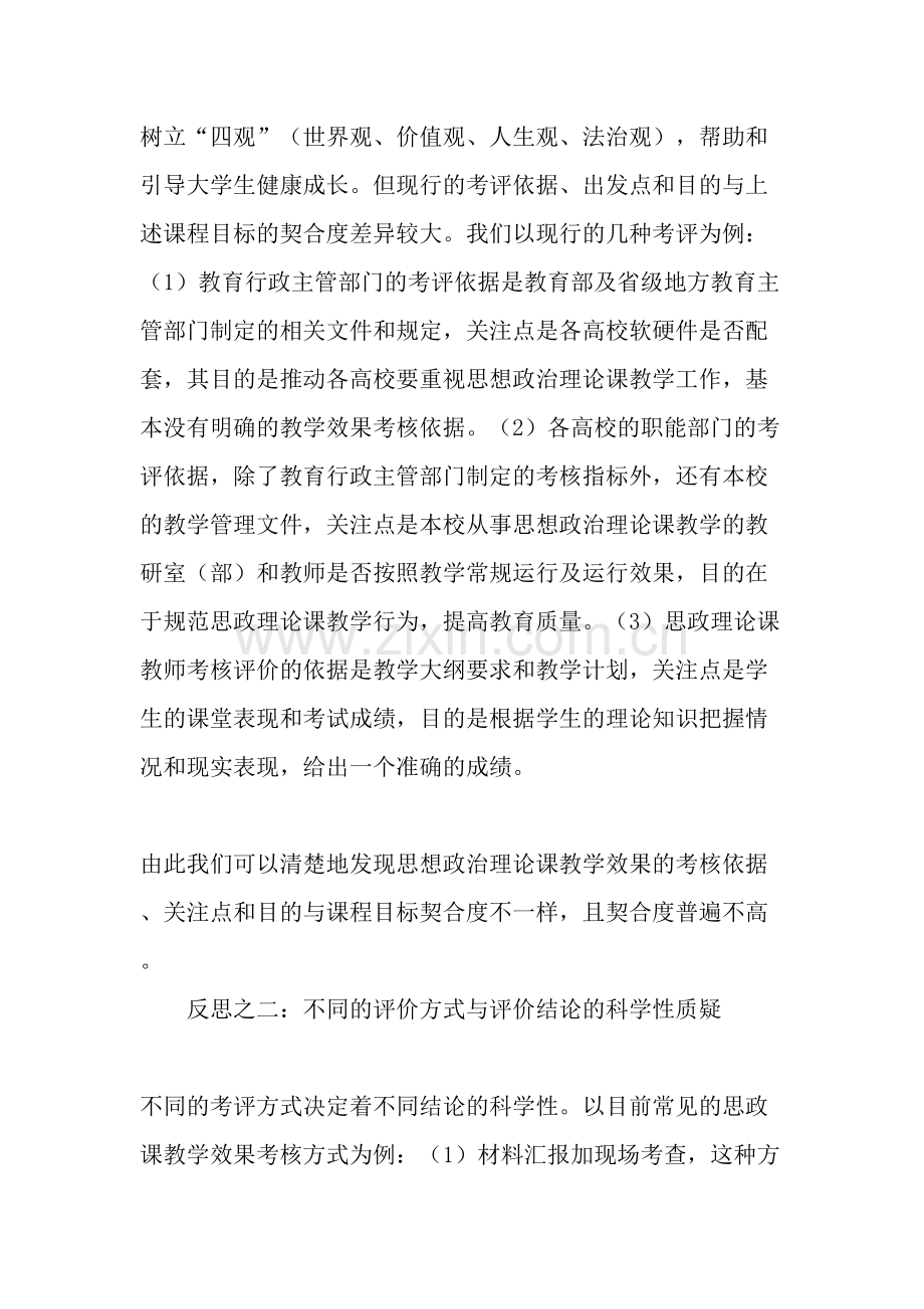 高校思政课教学效果考评的反思与重构思路-教育文档.doc_第2页
