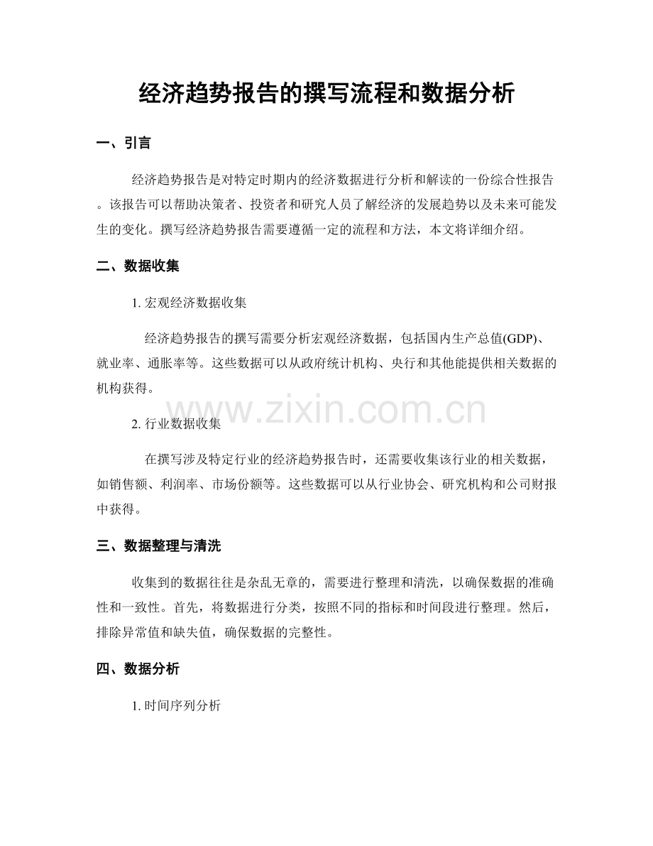 经济趋势报告的撰写流程和数据分析.docx_第1页