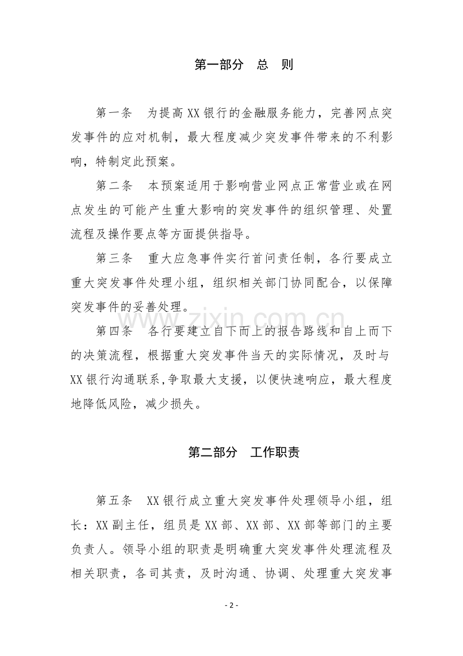 2.银行业消费者重大突发事件应急预案-共9页.pdf_第2页