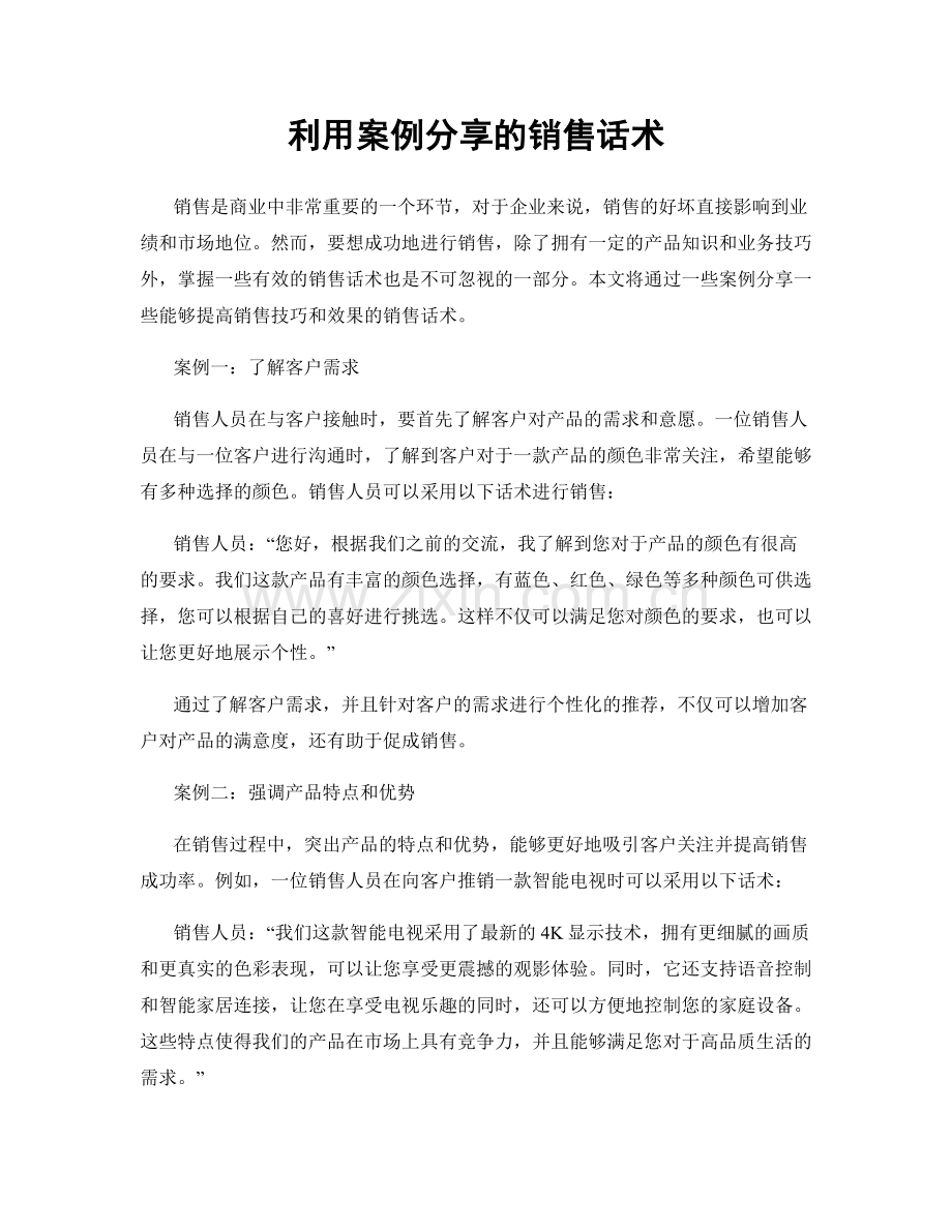 利用案例分享的销售话术.docx_第1页