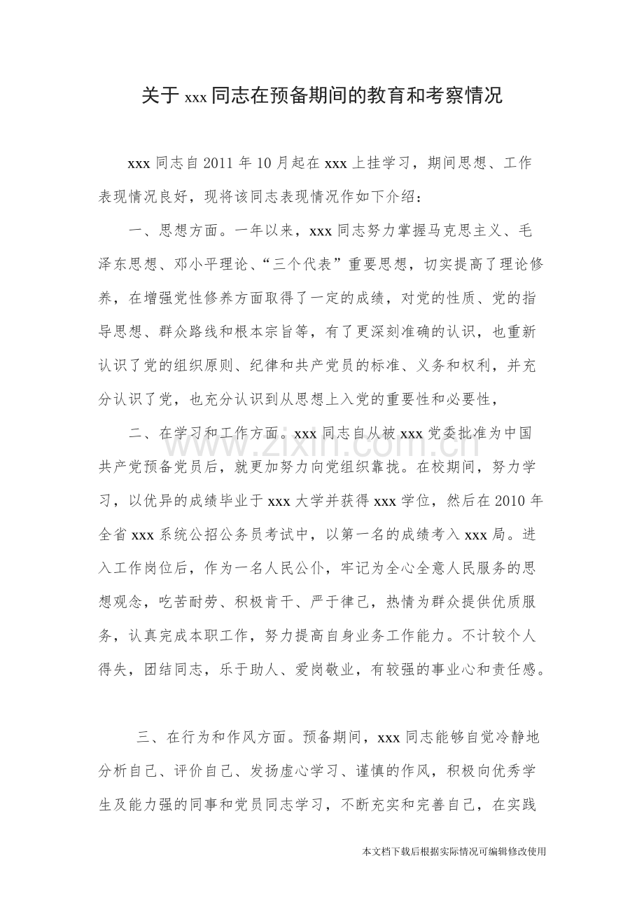 关于xxx同志在预备期间的教育和考察情况-共2页.pdf_第1页