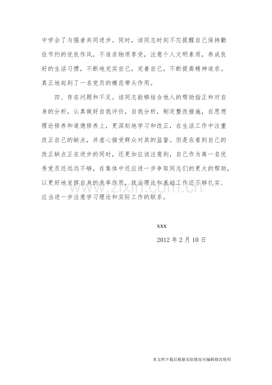 关于xxx同志在预备期间的教育和考察情况-共2页.pdf_第2页