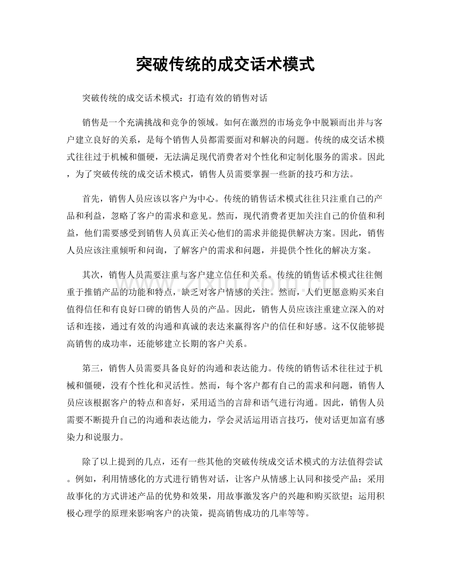 突破传统的成交话术模式.docx_第1页