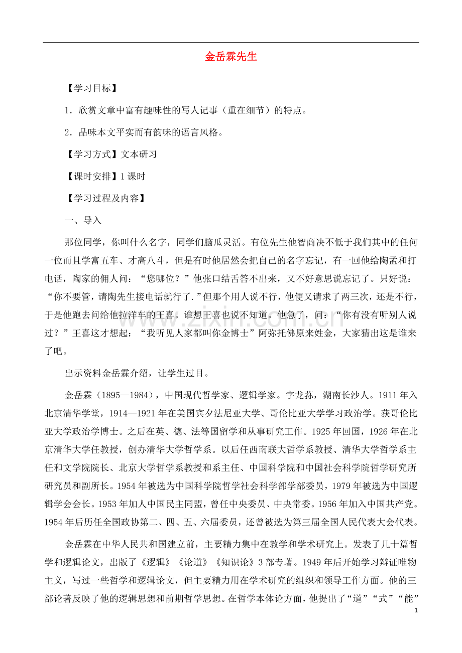 人教版新课标高中语文(人教版)必修1-《金岳霖先生》教案-.docx_第1页
