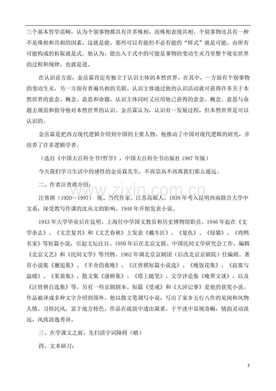 人教版新课标高中语文(人教版)必修1-《金岳霖先生》教案-.docx_第2页