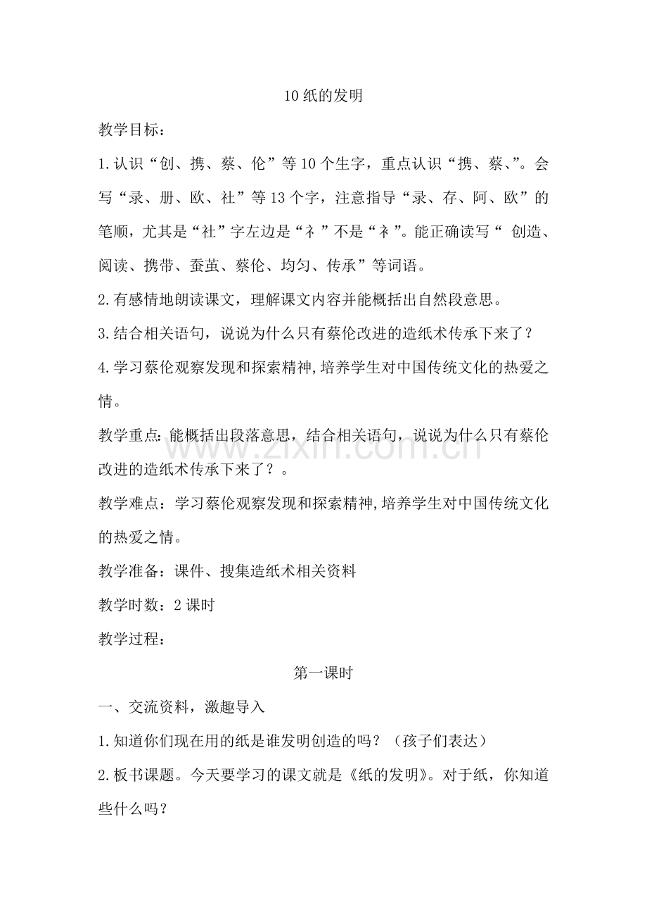 部编版三年级语文下册【部编人教版】第10课《纸的发明》新版教案.doc_第1页