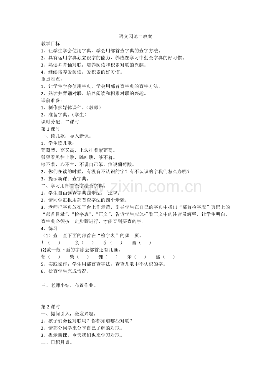 35.新部编人教版二年级语文上册语文园地2教案.docx_第1页