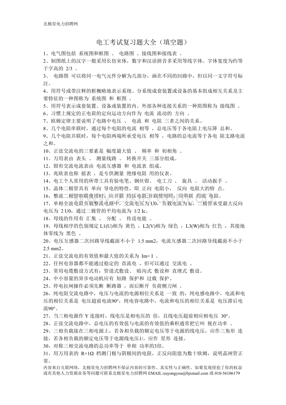 电工考试复习题大全(填空题)附答案.doc_第1页