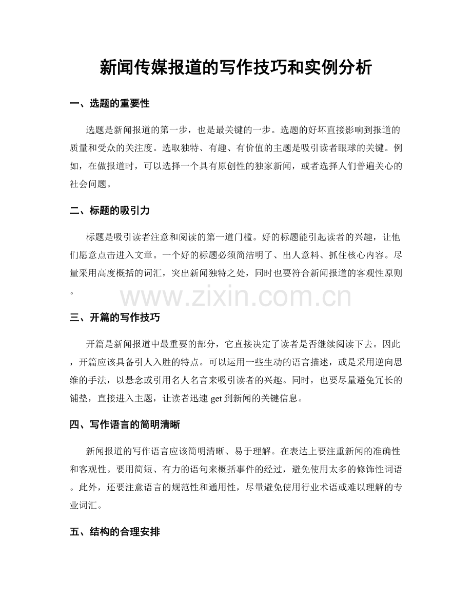 新闻传媒报道的写作技巧和实例分析.docx_第1页