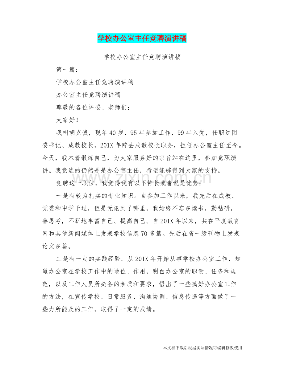学校办公室主任竞聘演讲稿-共29页.pdf_第1页