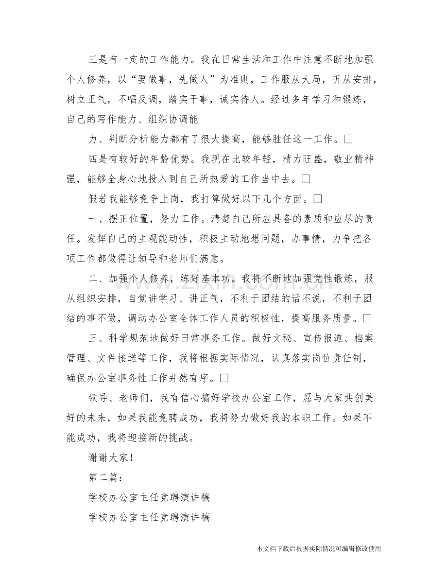 学校办公室主任竞聘演讲稿-共29页.pdf_第2页