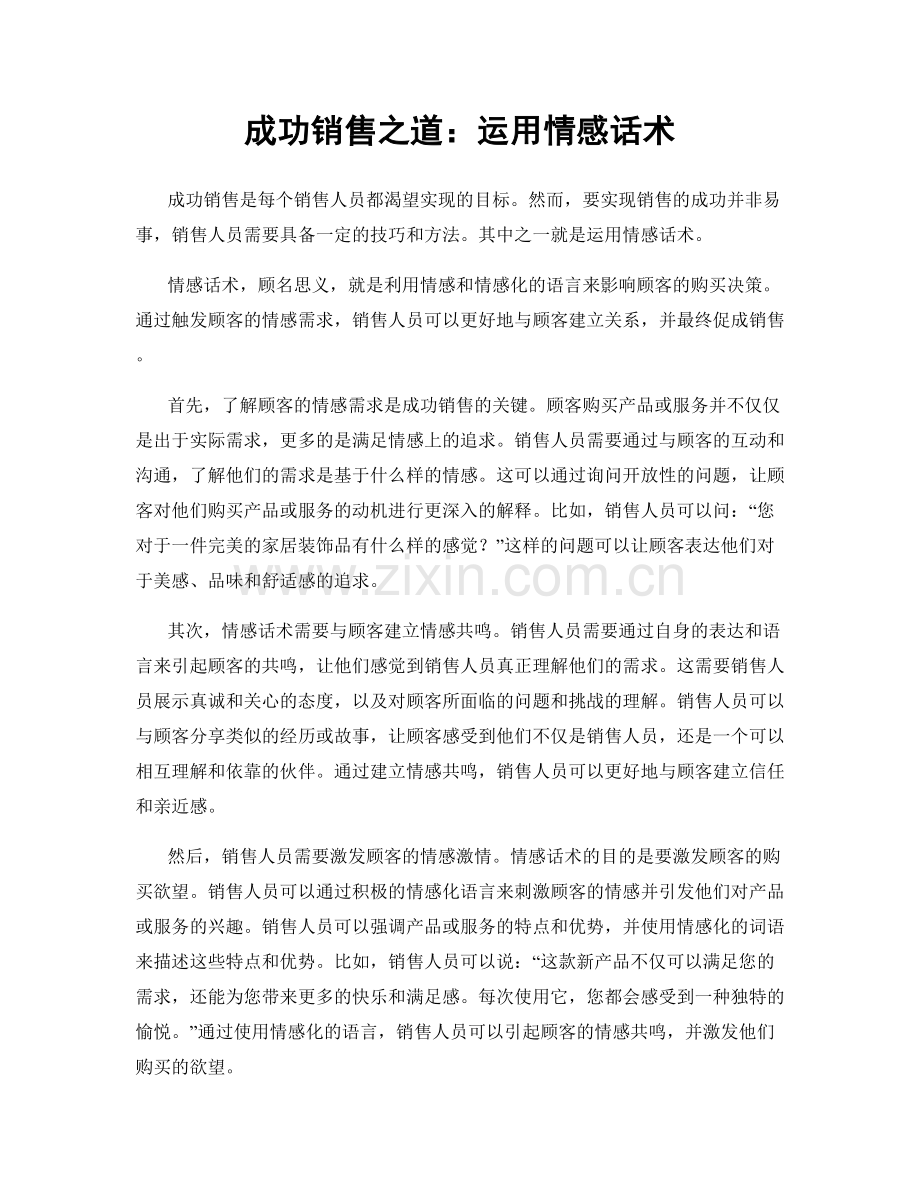 成功销售之道：运用情感话术.docx_第1页
