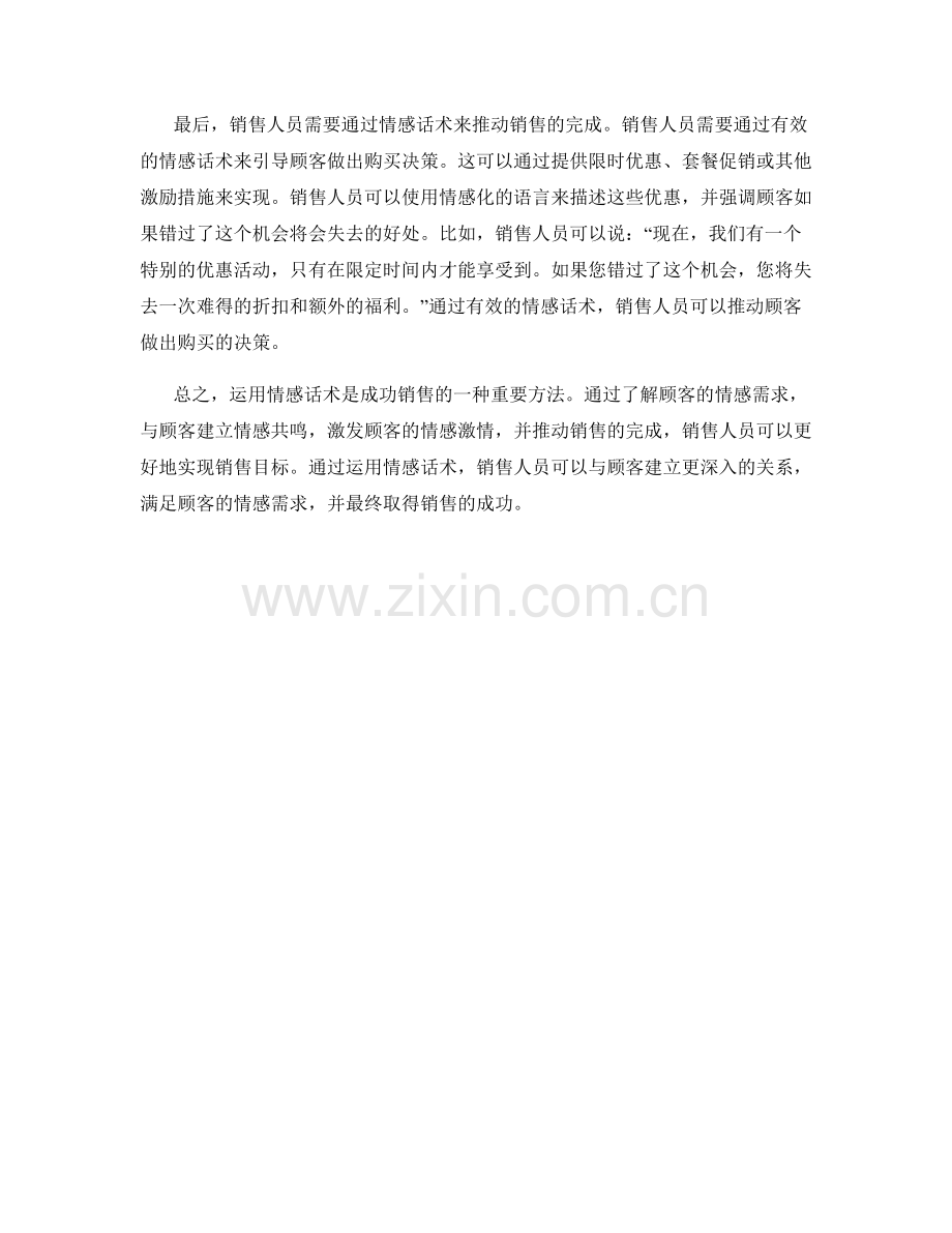 成功销售之道：运用情感话术.docx_第2页