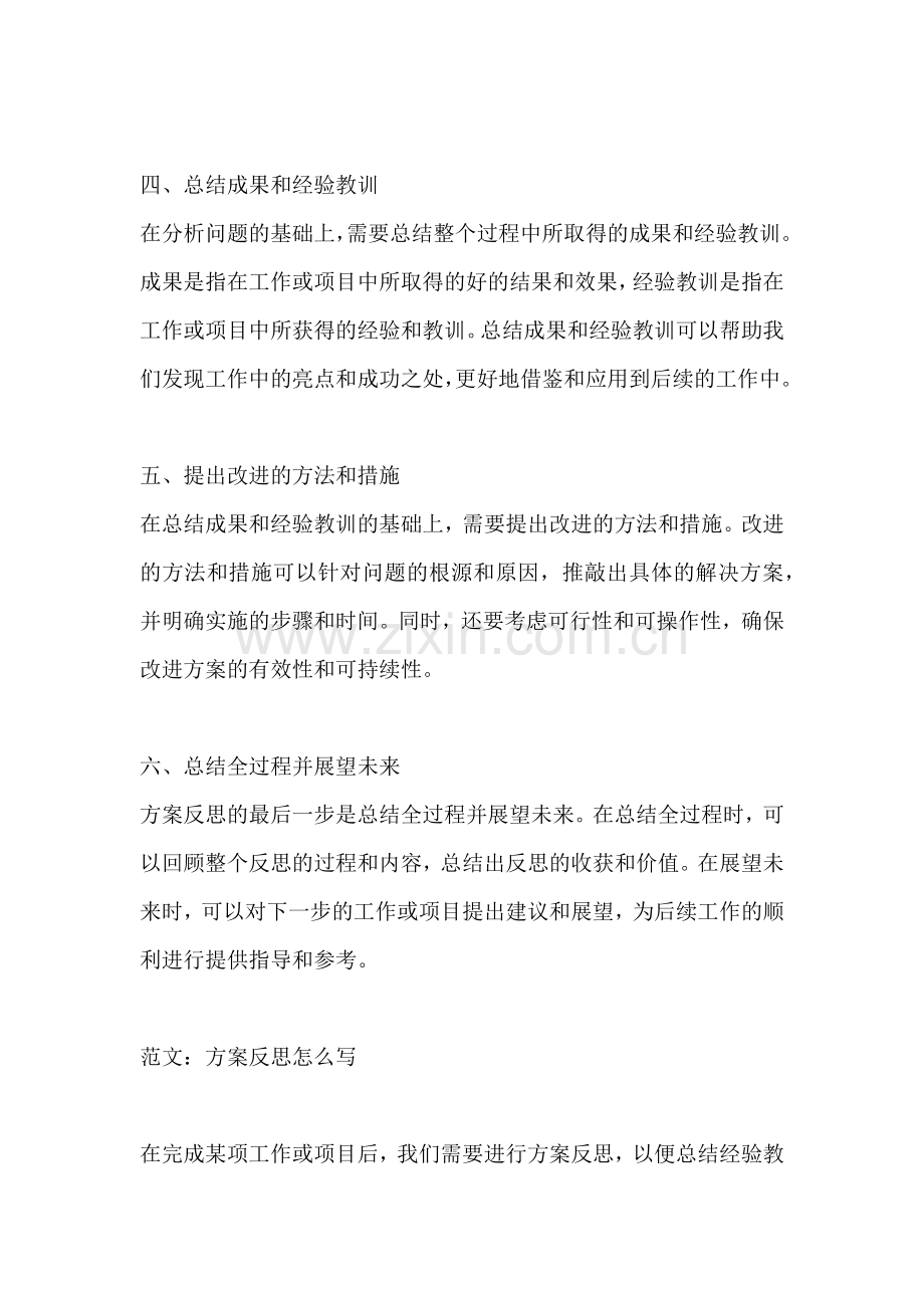 方案反思怎么写.docx_第2页