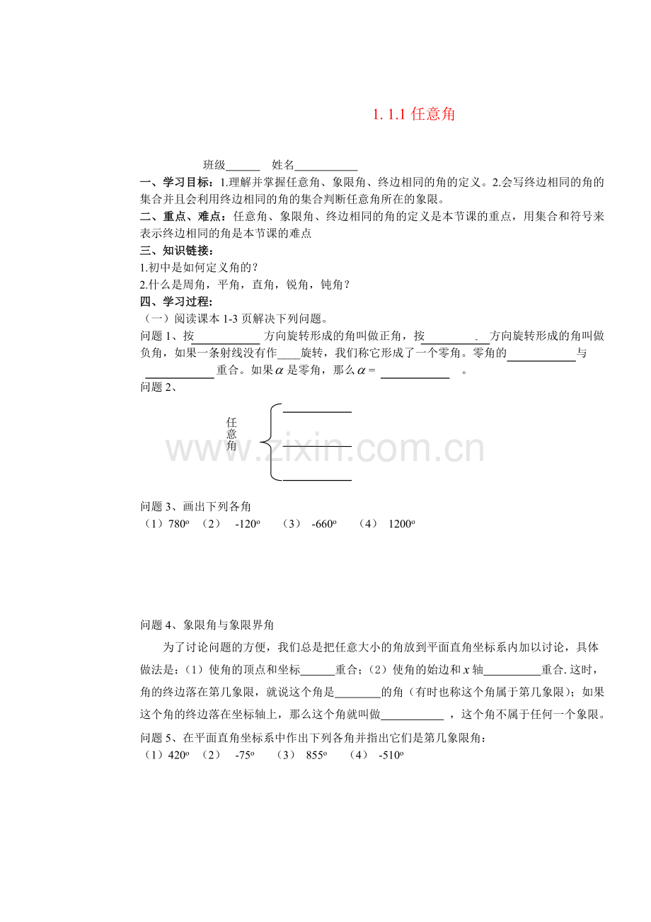 1.1.1任意角.doc_第1页