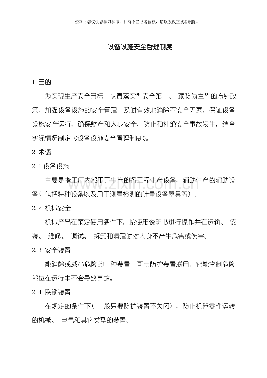 新版设备设施安全管理制度模板.doc_第1页