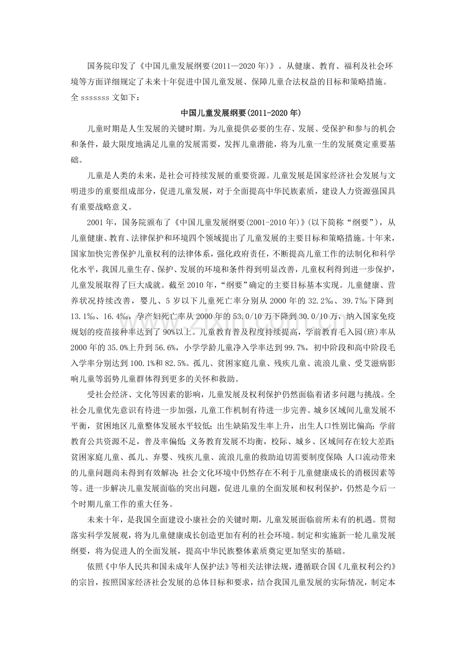 中国儿童发展纲要(2010-2020年).doc_第1页
