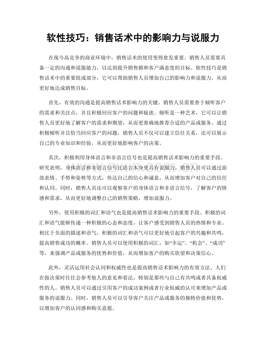 软性技巧：销售话术中的影响力与说服力.docx_第1页
