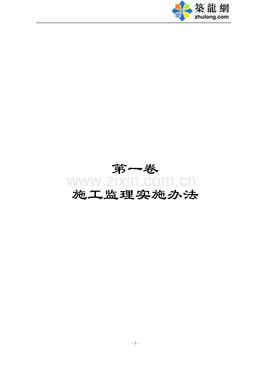湖南某公路施工监理实施办法.doc_第1页