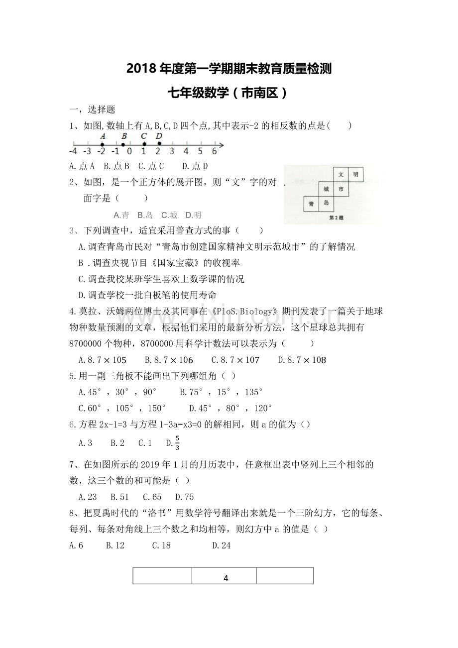 2018年七年级上数学期末考试：市南区.doc_第1页