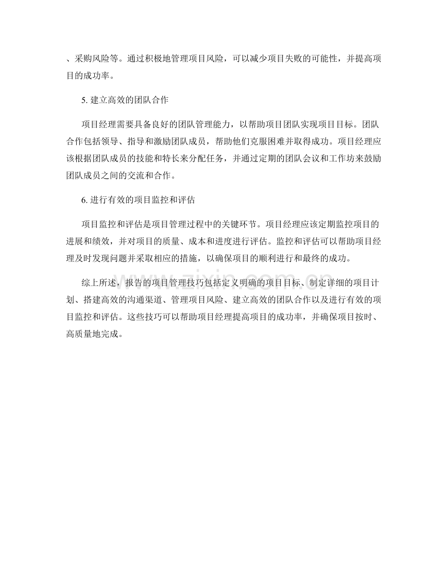 报告的项目管理技巧.docx_第2页