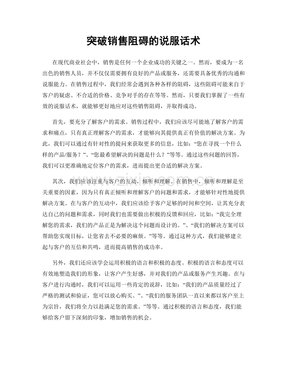 突破销售阻碍的说服话术.docx_第1页