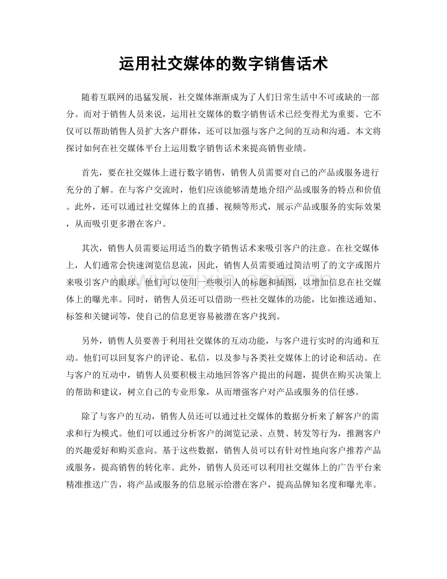 运用社交媒体的数字销售话术.docx_第1页