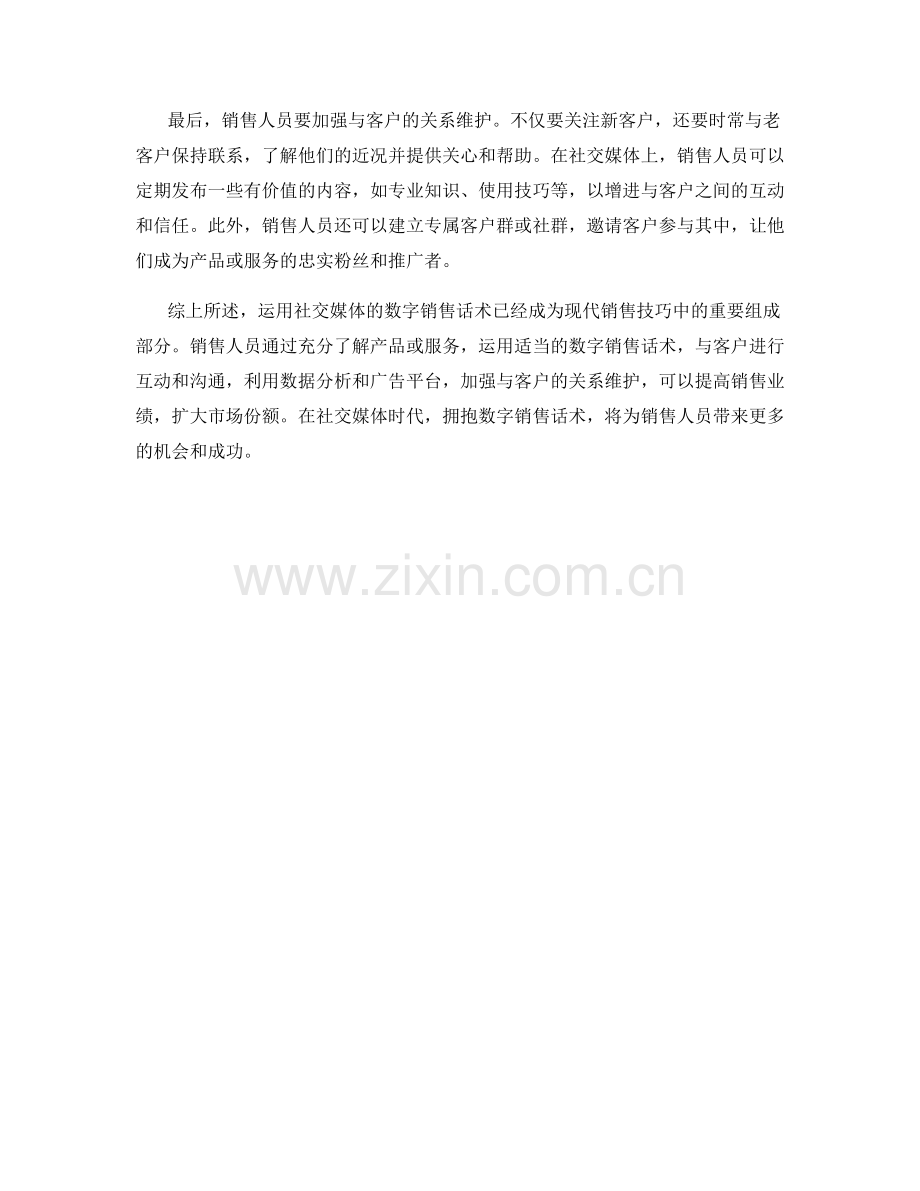 运用社交媒体的数字销售话术.docx_第2页