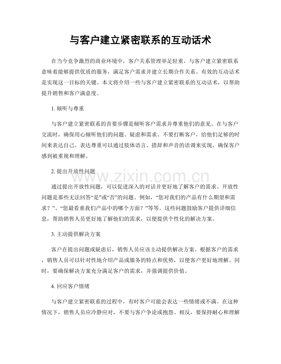 与客户建立紧密联系的互动话术.docx_第1页