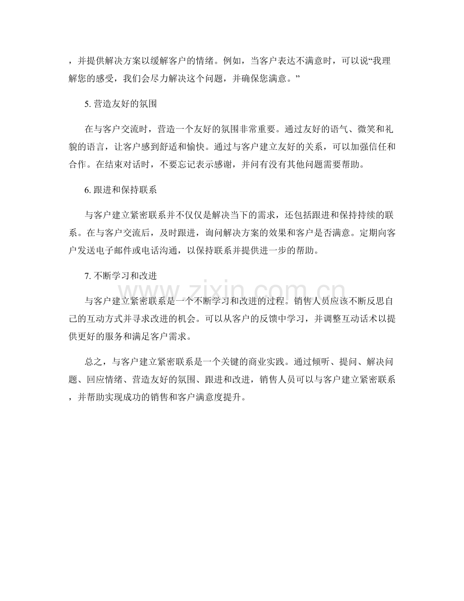与客户建立紧密联系的互动话术.docx_第2页