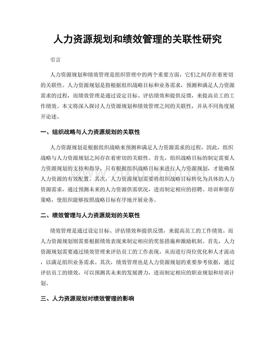人力资源规划和绩效管理的关联性研究.docx_第1页