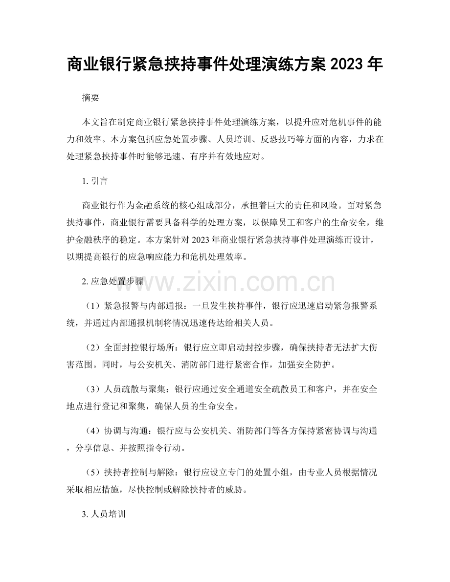 商业银行紧急挟持事件处理演练方案2023年.docx_第1页