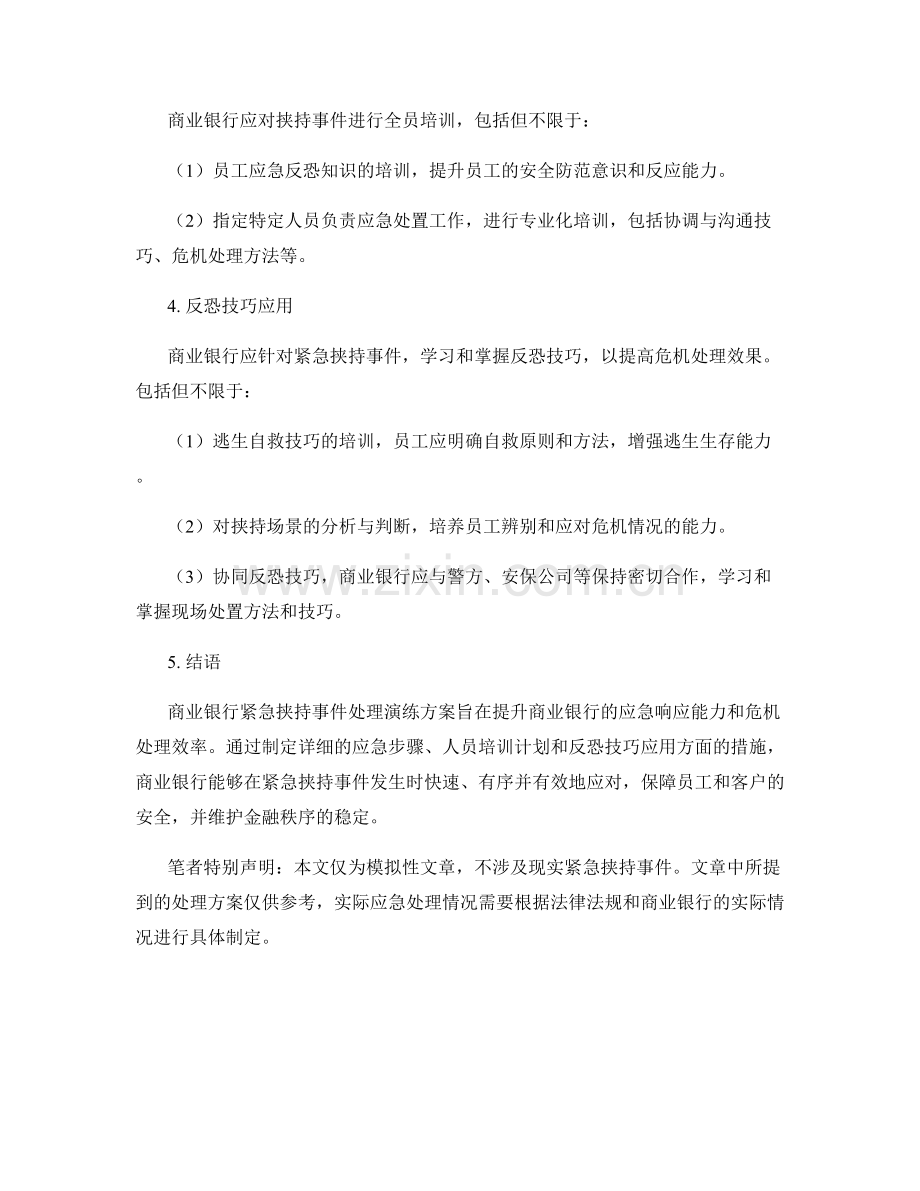 商业银行紧急挟持事件处理演练方案2023年.docx_第2页