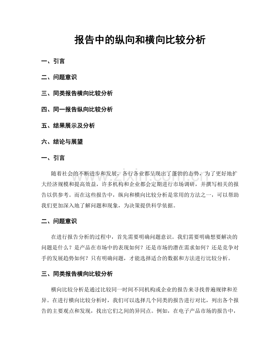 报告中的纵向和横向比较分析.docx_第1页