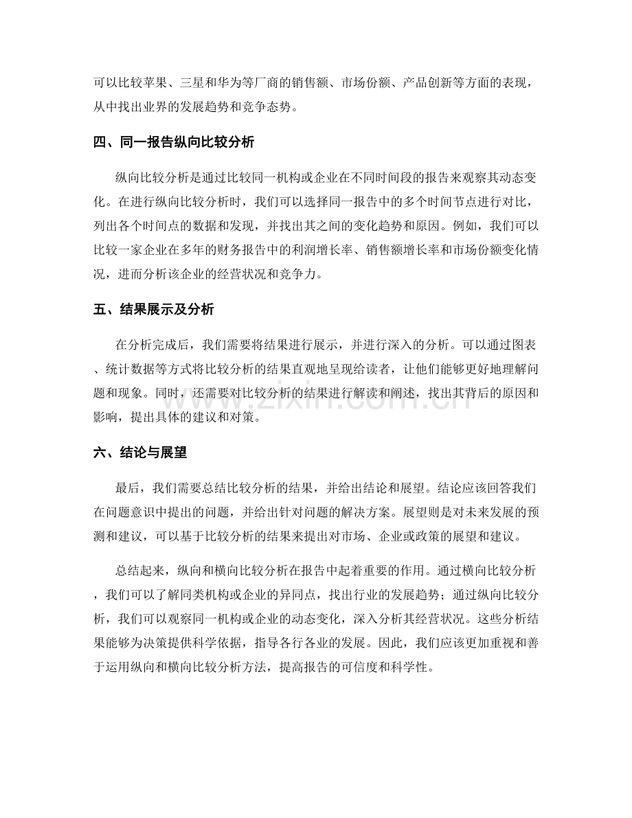 报告中的纵向和横向比较分析.docx_第2页