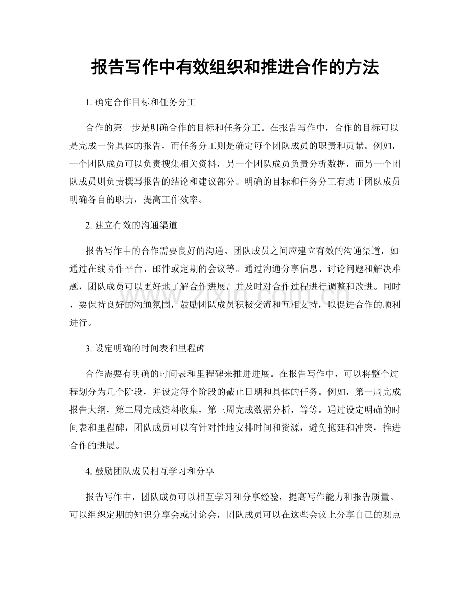 报告写作中有效组织和推进合作的方法.docx_第1页