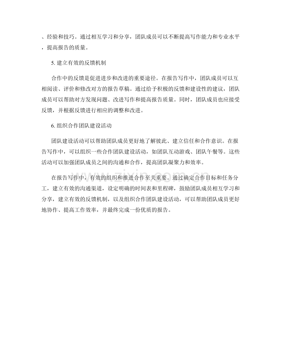 报告写作中有效组织和推进合作的方法.docx_第2页