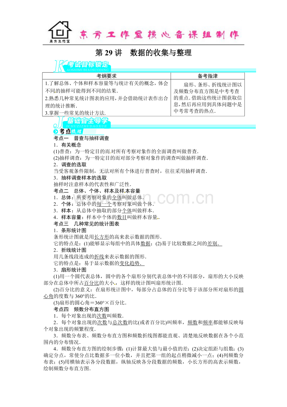 中考数学总复习(北师大版)基础讲练-第29讲数据的收集与整理.doc_第1页