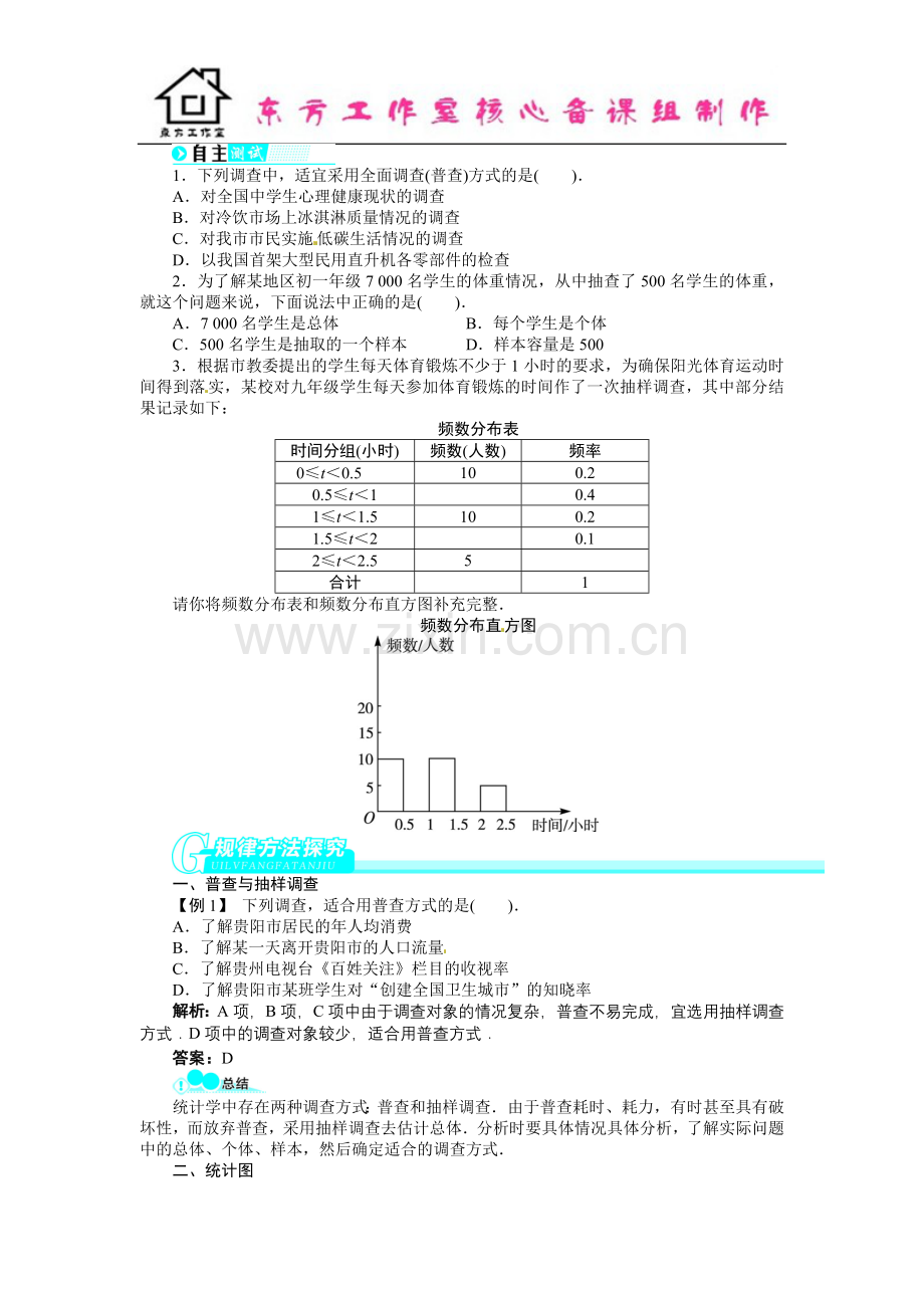 中考数学总复习(北师大版)基础讲练-第29讲数据的收集与整理.doc_第2页