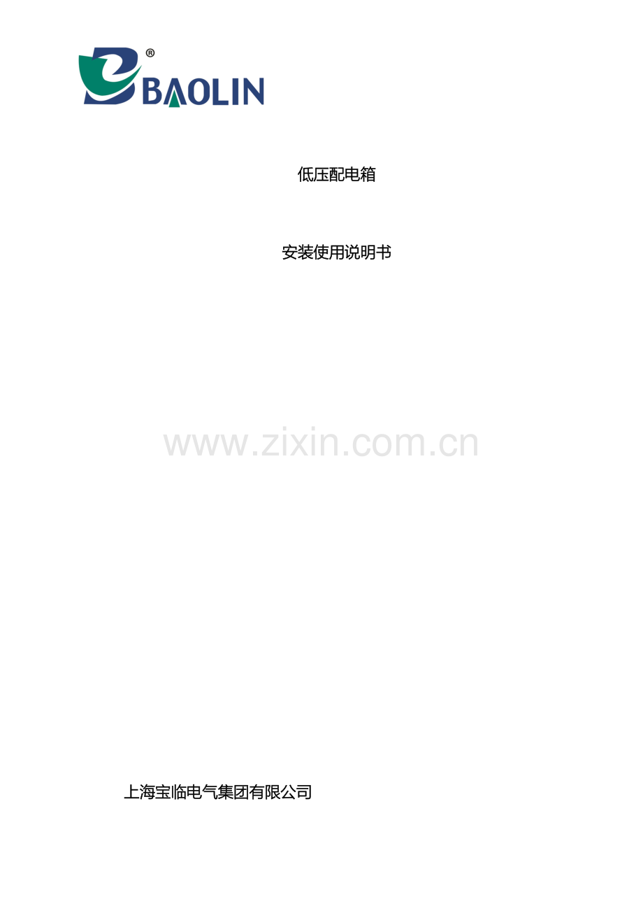 低压配电箱安装使用说明书A.doc_第2页