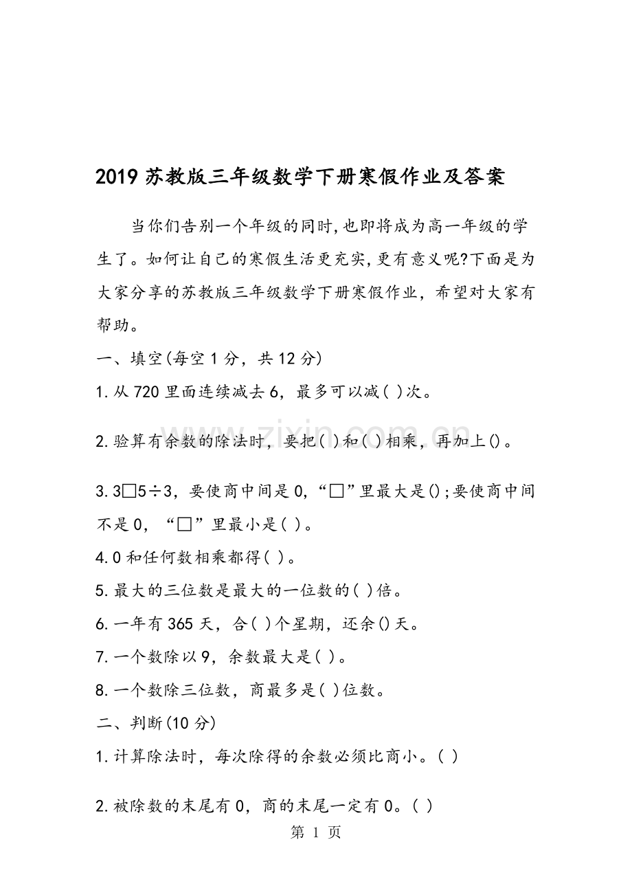 苏教版三年级数学下册寒假作业及答案.doc_第1页