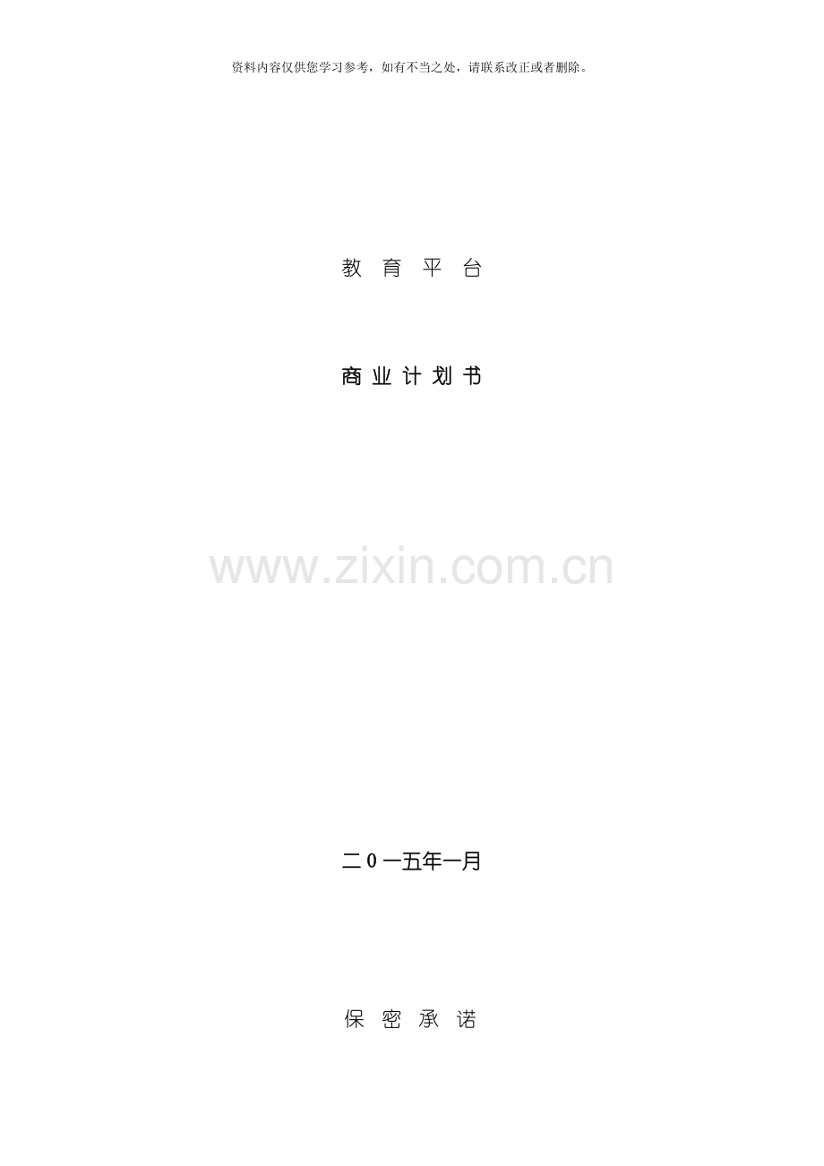 在线教育项目策划方案网上教育平台商业计划书样本.doc_第1页