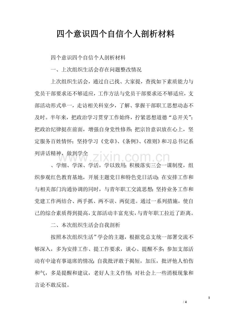 四个意识四个自信个人剖析材料.doc_第1页