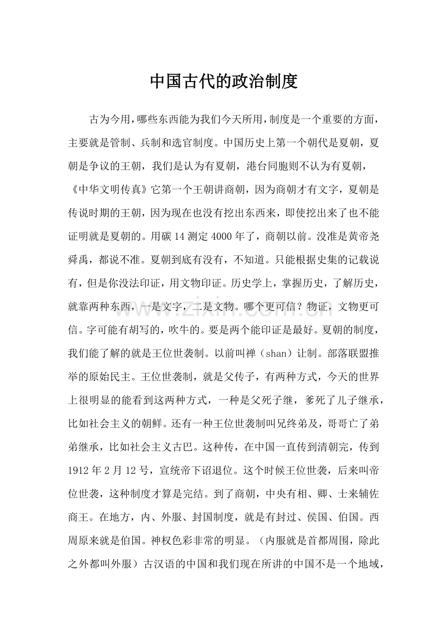 中国古代的政治制度.doc_第1页